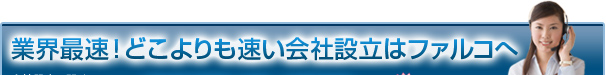 業界最速！どこよりも速い会社設立はファルコへ