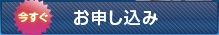 お申し込み