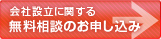 会社設立に関する無料相談のお申し込み