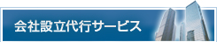 会社設立代行サービス