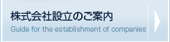 株式会社設立のご案内