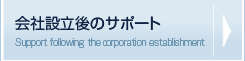 会社設立後のサポート