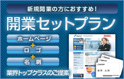 新規開業の方におすすめ！|開業セットプラン|ホームページ｜ロゴ｜名刺