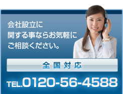 会社設立に関する事ならお気軽にご相談ください