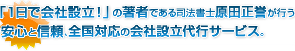 「１日で会社設立！」司法書士原田正誉が行う安心と信頼、全国対応の会社設立代行サービス