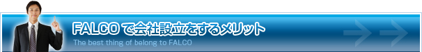 FALCOで会社設立をするメリット