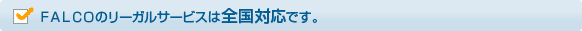 ＦＡＬＣＯのリーガルサービスは全国対応です。
