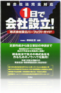 １日で会社設立