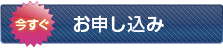 お申し込み