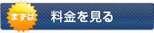 料金を見る