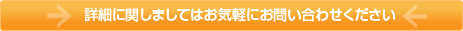 詳細に関しましてはお気軽にお問い合わせください