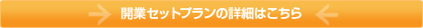 開業セットプランの詳細はこちら