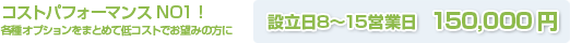 コストパフォーマンスNO1！各種オプションをまとめて低コストでお望みの方に 設立日8～15営業日15万円