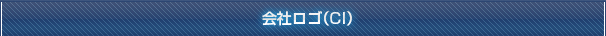 会社ロゴ（CI）