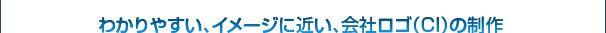 わかりやすい、イメージに近い、会社ロゴ（CI）の制作