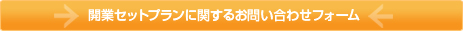 開業セットプランに関するお問い合わせフォーム